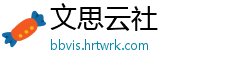 文思云社